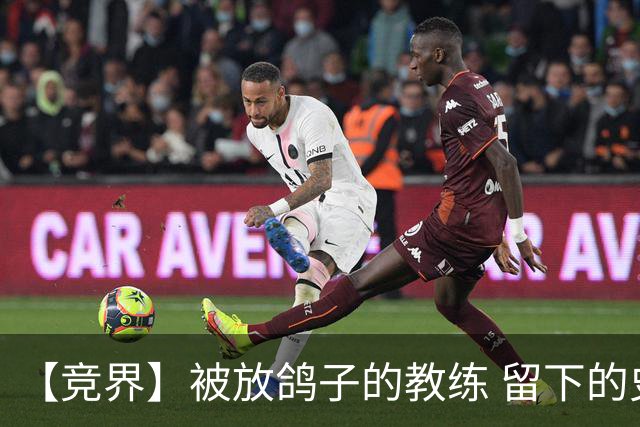【竞界】被放鸽子的教练 留下的史诗名句