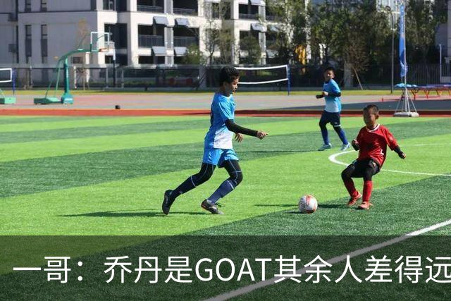 一哥：乔丹是GOAT其余人差得远 第二我选科比因詹姆斯跳投不稳