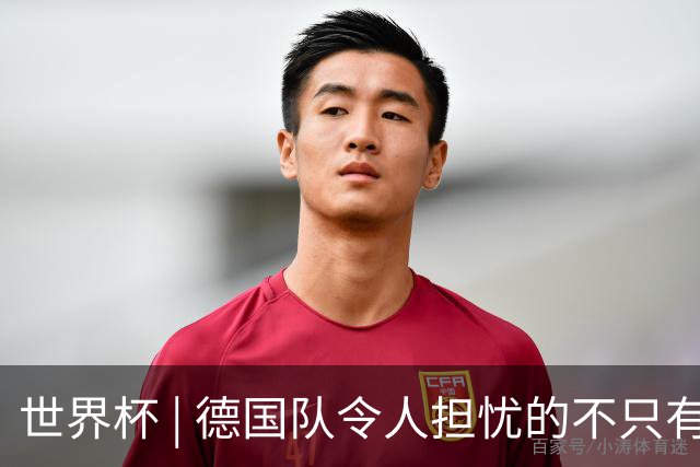 世界杯 | 德国队令人担忧的不只有求胜欲