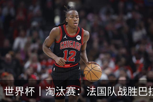 世界杯丨淘汰赛：法国队战胜巴拉圭队