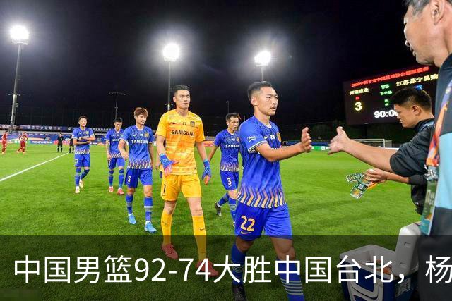 中国男篮92-74大胜中国台北，杨瀚森正负值-4，球员评分出炉：庞峥麟首秀9.7分，高诗岩2.4分垫底