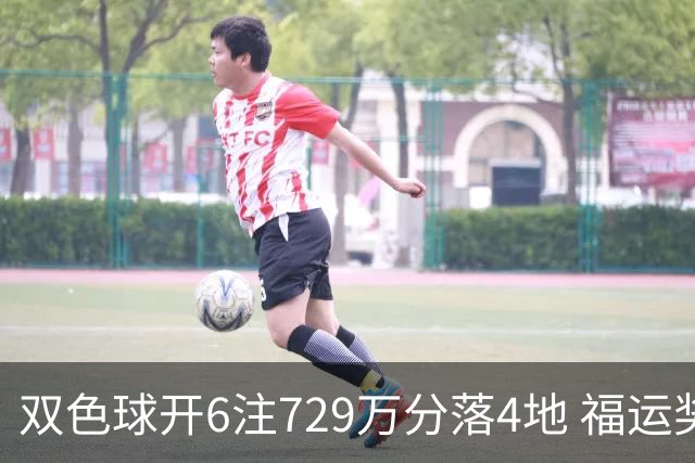 双色球开6注729万分落4地 福运奖开862万注