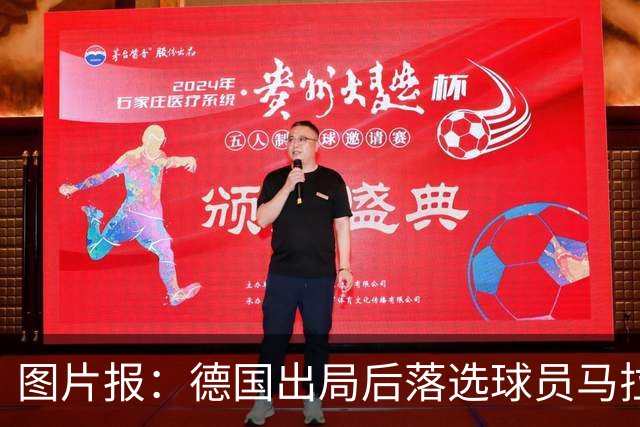 图片报：德国出局后落选球员马拉更新社媒 疑似表达对纳帅不满