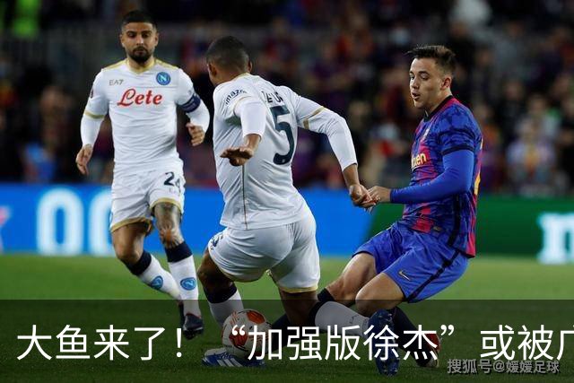 大鱼来了！“加强版徐杰”或被广东队挖走，男篮近年内最强双能卫