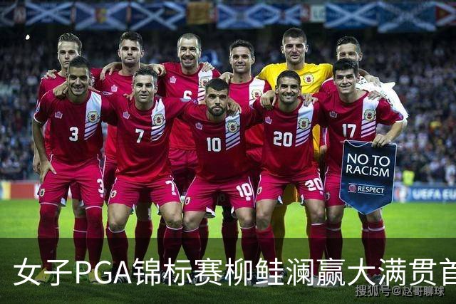 女子PGA锦标赛柳鲑澜赢大满贯首胜 殷若宁张维维T37
