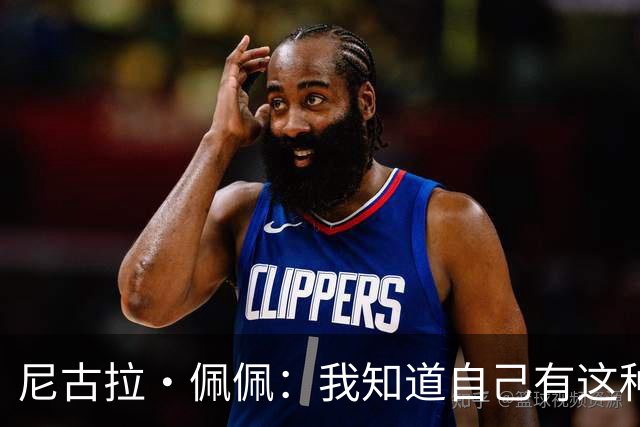 尼古拉·佩佩：我知道自己有这种能力，两个进球也要归功于队友们