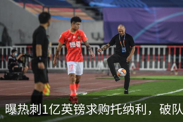 曝热刺1亿英镑求购托纳利，破队史转会费纪录，纽卡中场值得吗？