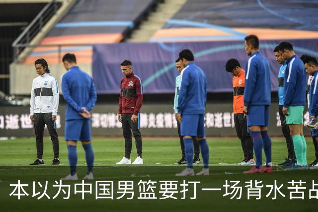 本以为中国男篮要打一场背水苦战没想到直接打成了漂亮碾压局