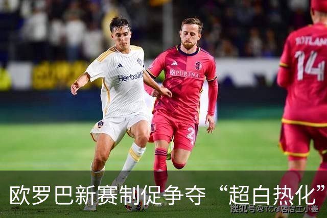欧罗巴新赛制促争夺“超白热化” 几队战意存疑？