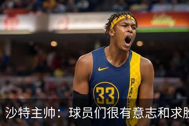 沙特主帅：球员们很有意志和求胜欲，可惜我们难以掌控比赛节奏