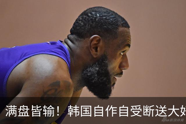 满盘皆输！韩国自作自受断送大好局面 3分+负净胜球出线渺茫