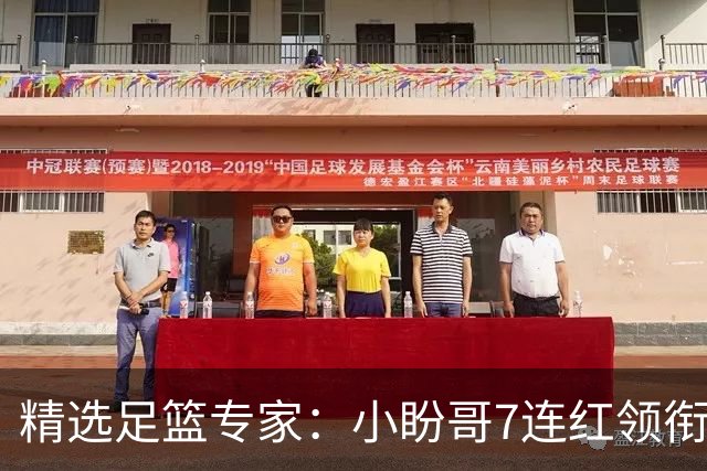精选足篮专家：小盼哥7连红领衔解读周日足彩！