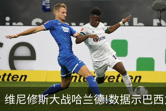 维尼修斯大战哈兰德!数据示巴西力克挪威晋级
