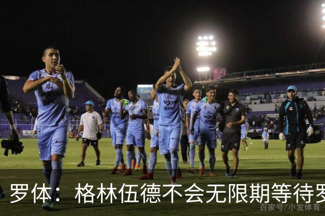 罗体：格林伍德不会无限期等待罗马，后者愿开价4500万到5000万欧