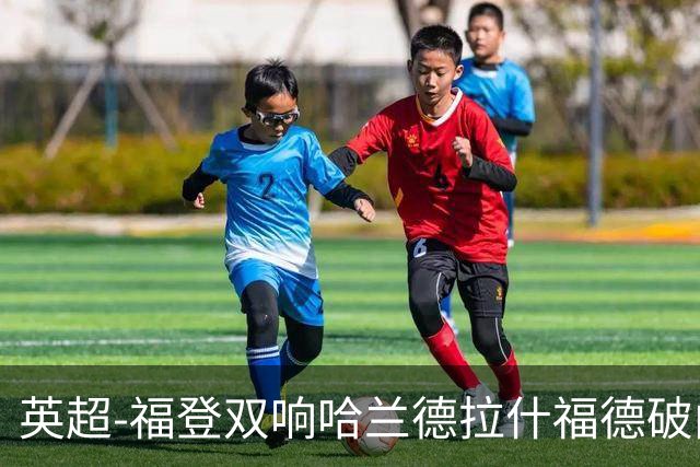 英超-福登双响哈兰德拉什福德破门 曼城3-1曼联