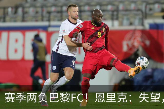 赛季两负巴黎FC！恩里克：失望，欧冠决赛还有十几天状态却这么差