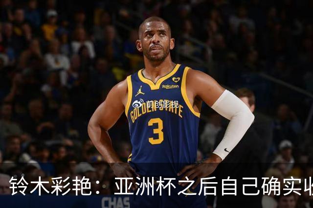 铃木彩艳：亚洲杯之后自己确实收获成长，不想止步要变得更强