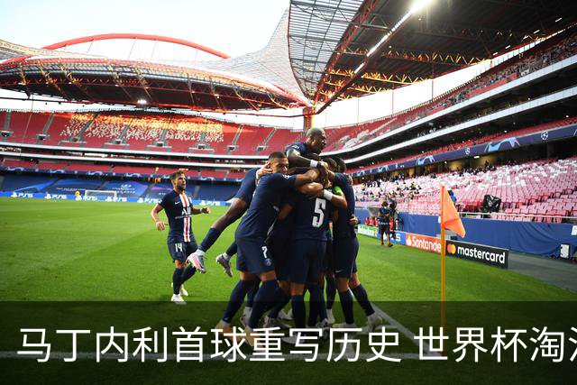 马丁内利首球重写历史 世界杯淘汰赛常规时间最晚绝杀