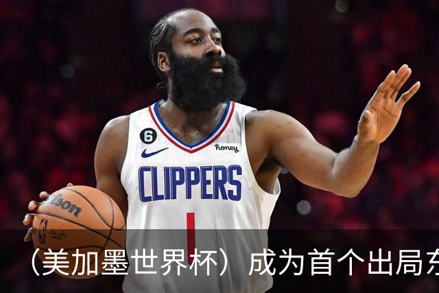 （美加墨世界杯）成为首个出局东道主后，加拿大带着突破与希望离开
