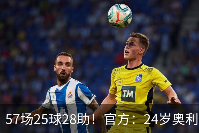 57场25球28助！官方：24岁奥利塞当选拜仁赛季最佳球员，成功卫冕