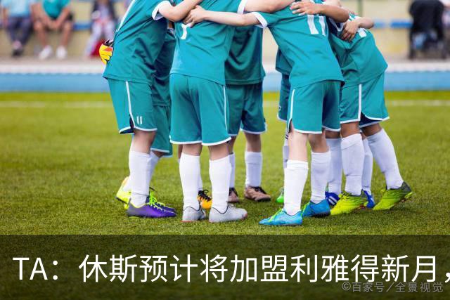 TA：休斯预计将加盟利雅得新月，他正投入利物浦夏窗工作