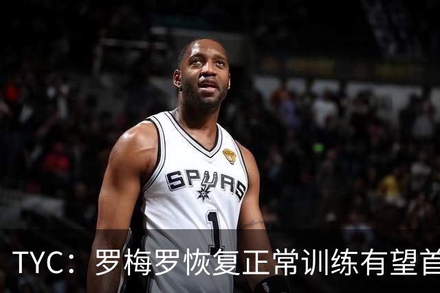 TYC：罗梅罗恢复正常训练有望首发，阿根廷仍未确定首发中锋人选