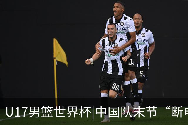 U17男篮世界杯|中国队末节“断电”负于加拿大队